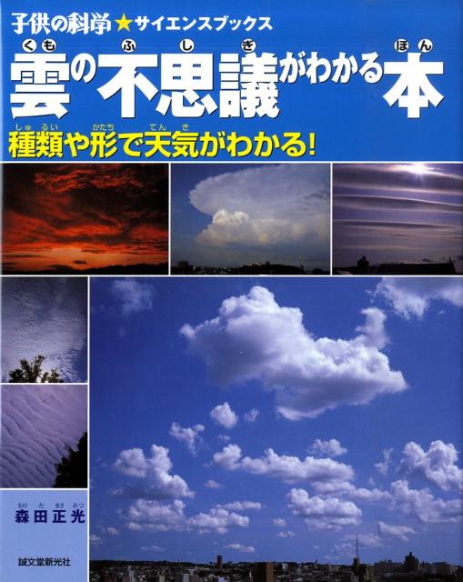 楽天ブックス 雲の不思議がわかる本 種類や形で天気がわかる 森田正光 本