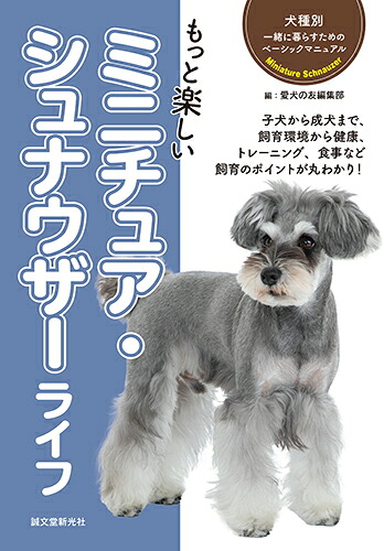 楽天ブックス もっと楽しい ミニチュア シュナウザーライフ 愛犬の友編集部 本