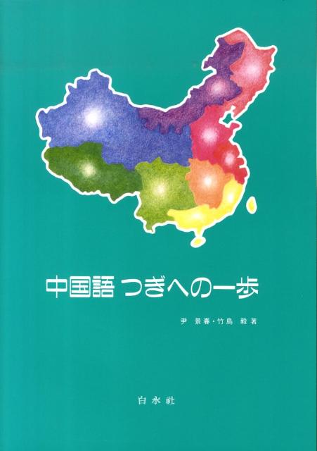 楽天ブックス 中国語つぎへの一歩 解答なし 尹景春 本