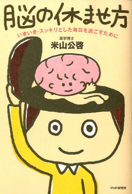 楽天ブックス 脳の休ませ方 いきいき スッキリとした毎日を過ごすために 米山公啓 本