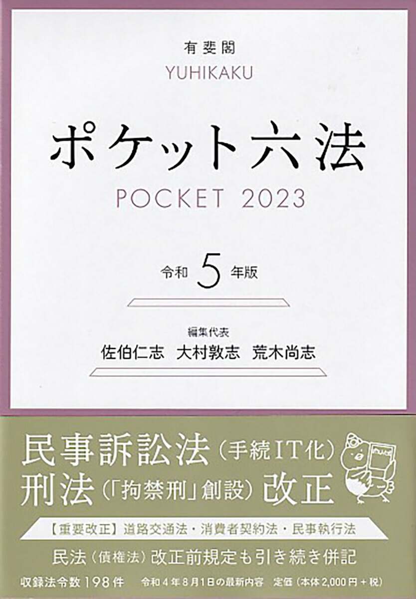 六法全書 令和5年版 公法 刑事法 条約 民事法 社会法 令和五年 2023 - 本