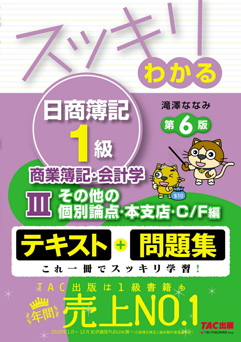 楽天ブックス: スッキリわかる日商簿記1級 商業簿記・会計学3 その他の個別論点・本支店・C／F編 第6版 - 滝澤 ななみ -  9784813299233 : 本