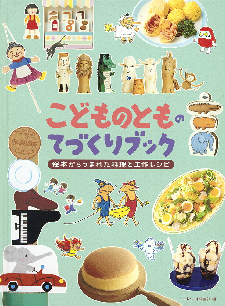 こどものとものてづくりブック絵本からうまれた料理と工作レシピ（福音館の単行本）[福音館書店こどものとも編集部]