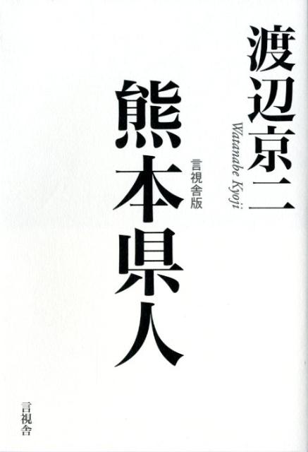 楽天ブックス: 熊本県人 渡辺京二 9784905369233 本