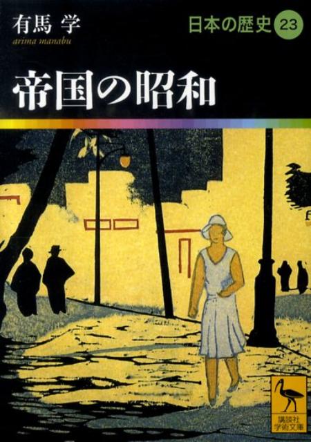 楽天ブックス: 帝国の昭和 日本の歴史23 - 有馬 学 - 9784062919234 : 本