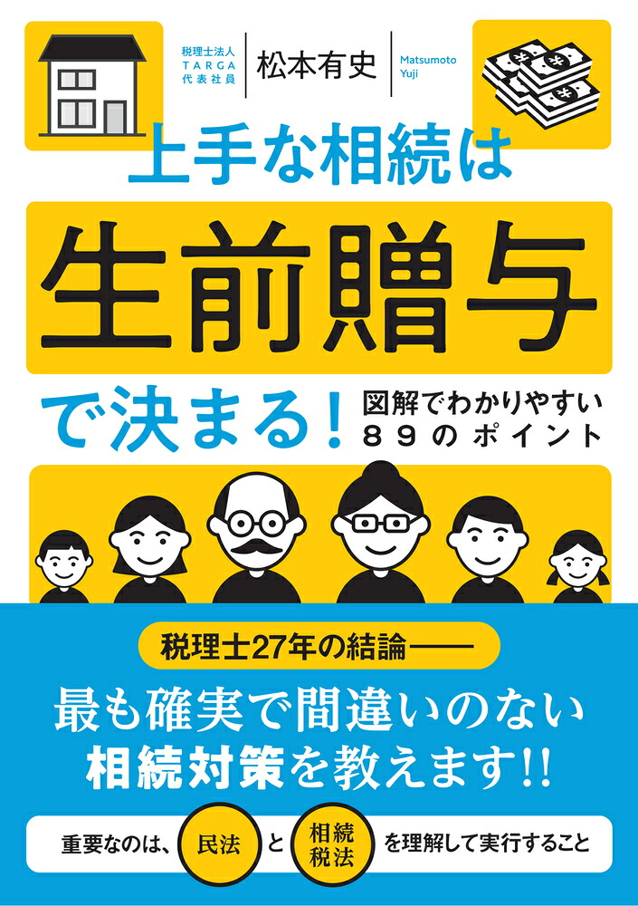 上手な相続は生前贈与で決まる！図解でわかりやすい89のポイント[松本有史]