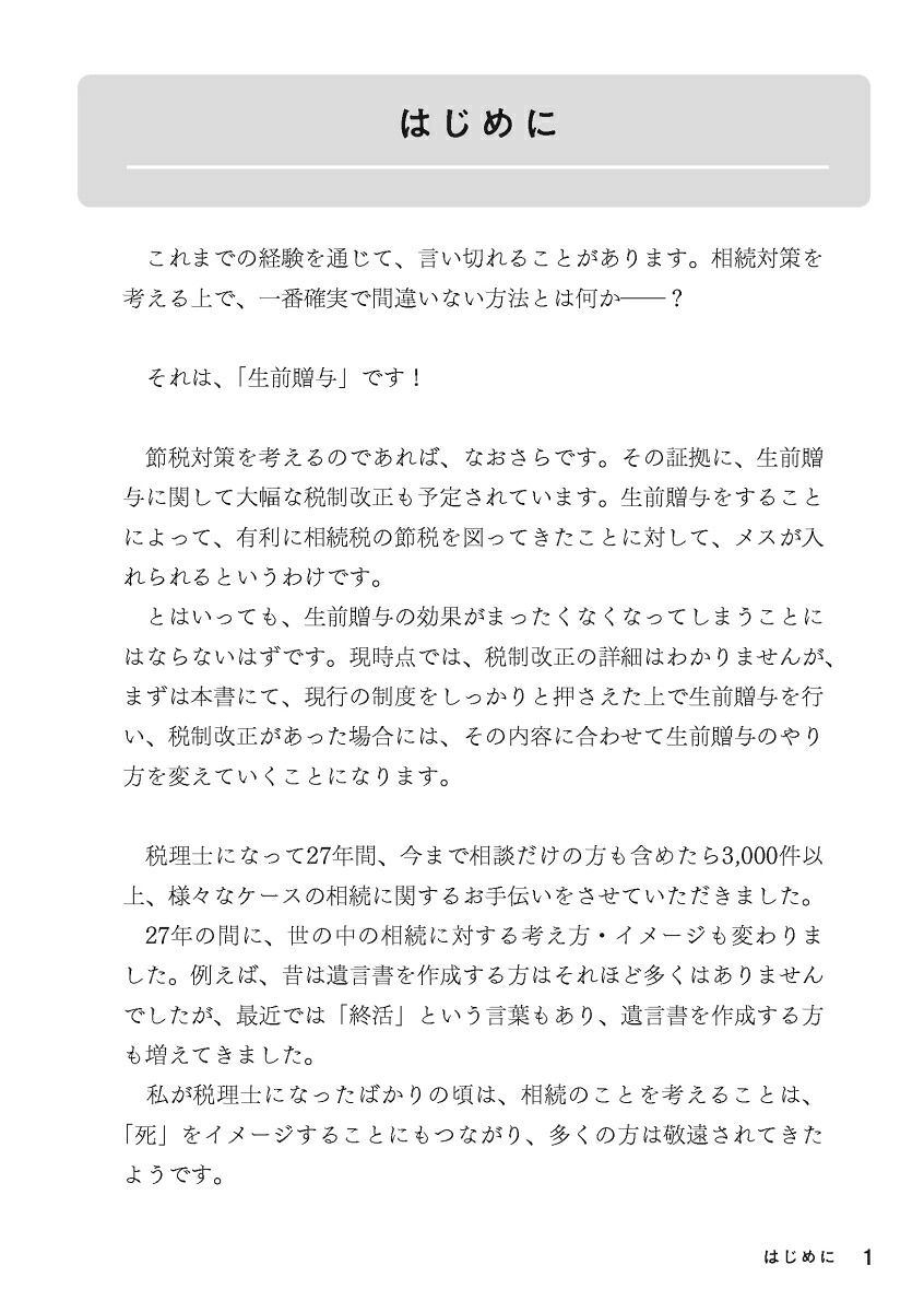 上手な相続は生前贈与で決まる！図解でわかりやすい89のポイント[松本有史]