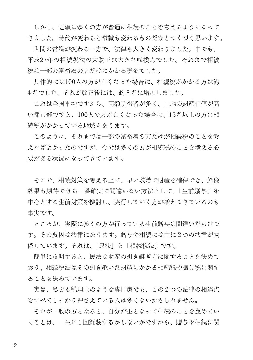 上手な相続は生前贈与で決まる！図解でわかりやすい89のポイント[松本有史]