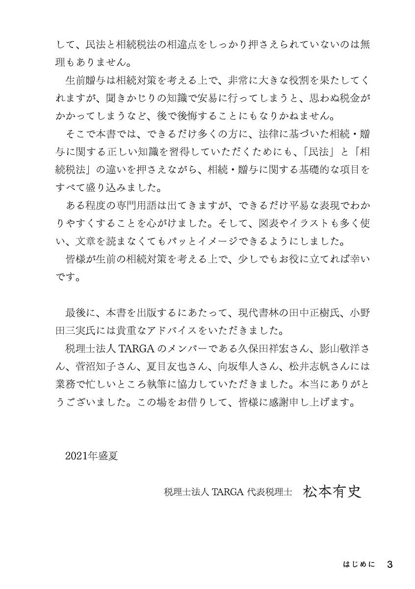 上手な相続は生前贈与で決まる！図解でわかりやすい89のポイント[松本有史]