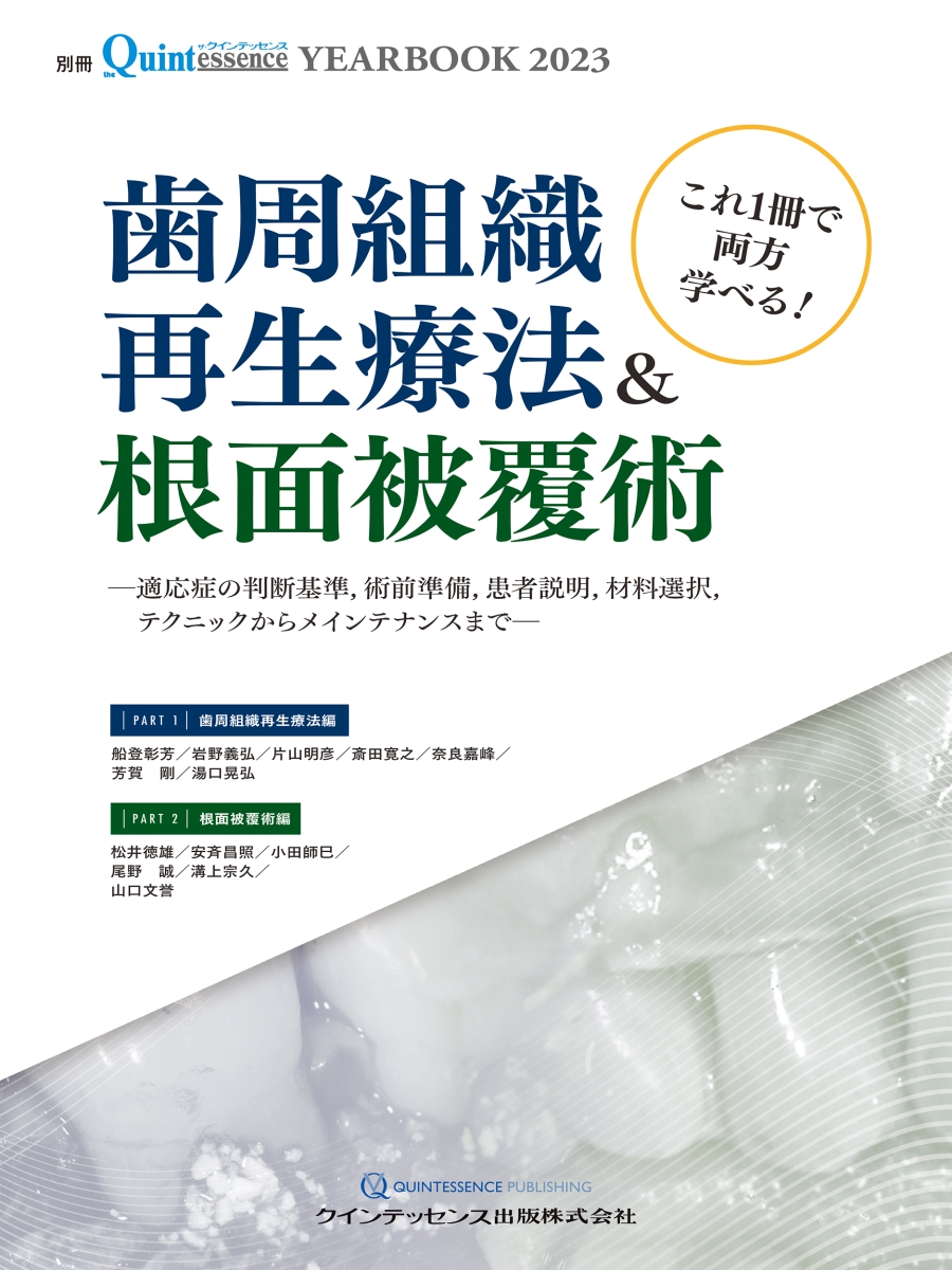 楽天ブックス: YEARBOOK 2023 これ1冊で両方学べる！ 歯周組織再生療法