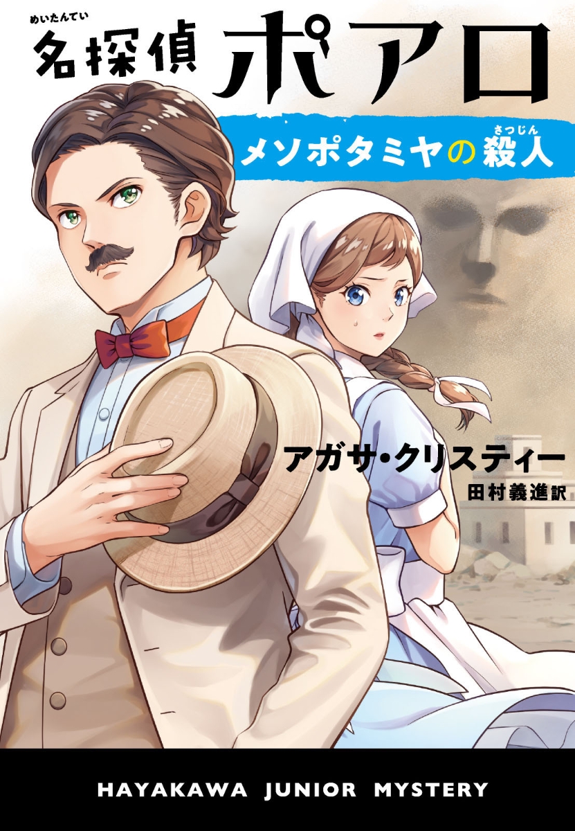 楽天ブックス 名探偵ポアロ メソポタミヤの殺人 アガサ クリスティー 本