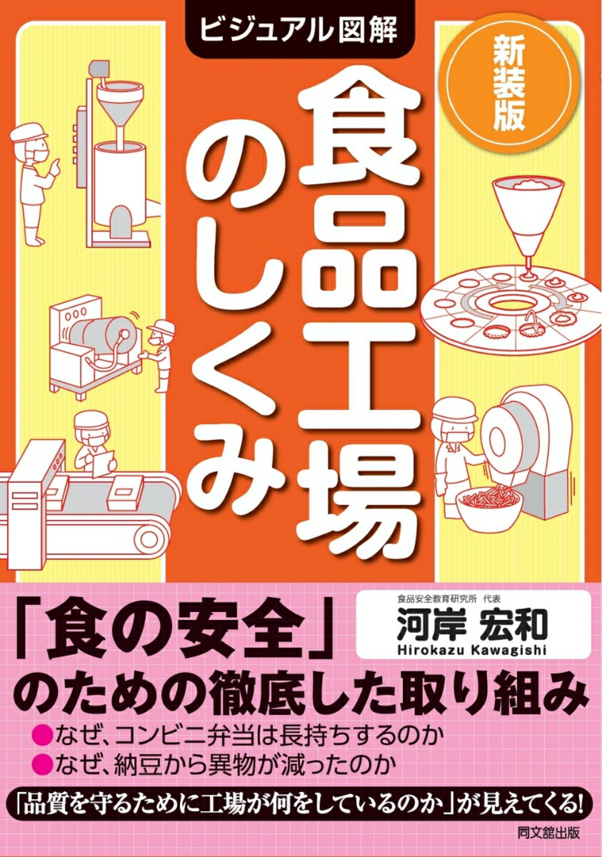 楽天ブックス: 新装版 ビジュアル図解 食品工場のしくみ - 河岸宏和 - 9784495569235 : 本