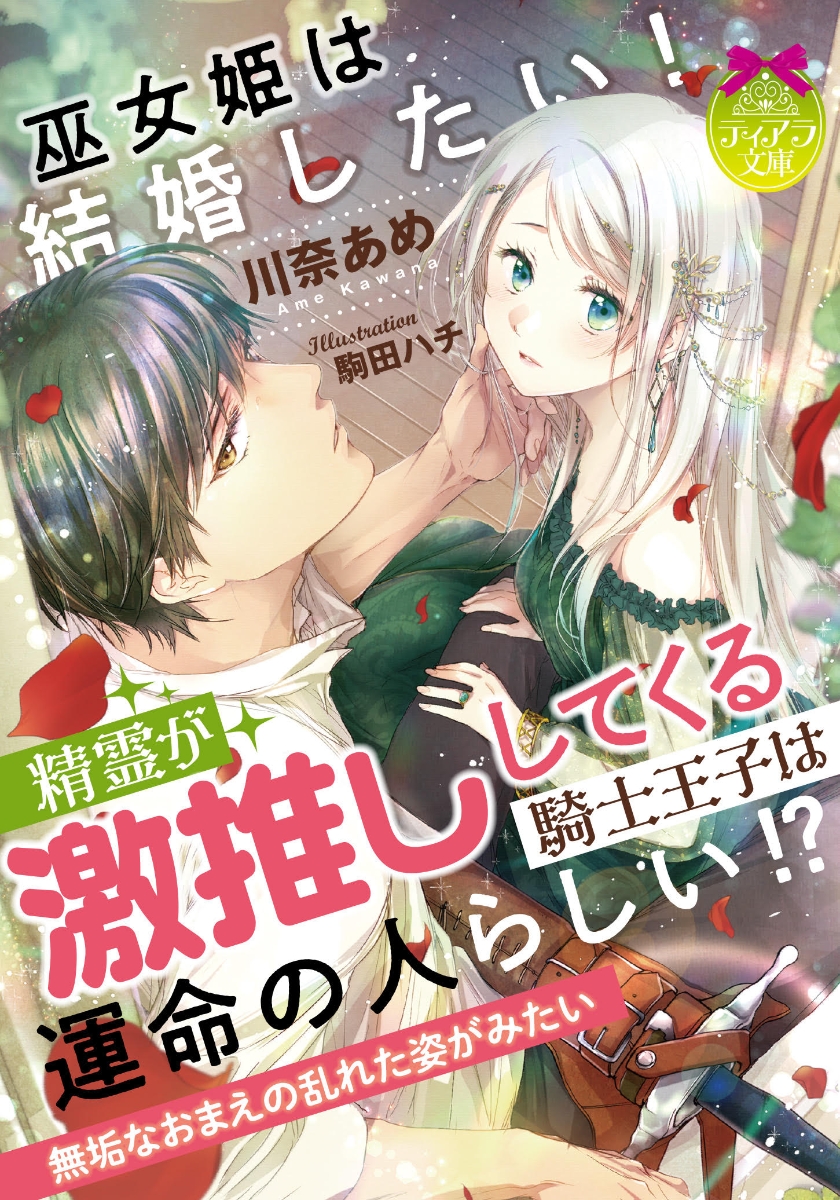 楽天ブックス 巫女姫は結婚したい 精霊が激推ししてくる騎士王子は運命の人らしい 川奈 あめ 本