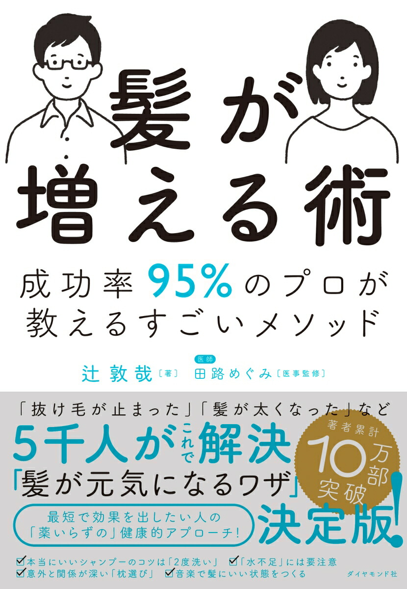 楽天ブックス: 髪が増える術 - 成功率95％のプロが教えるすごい