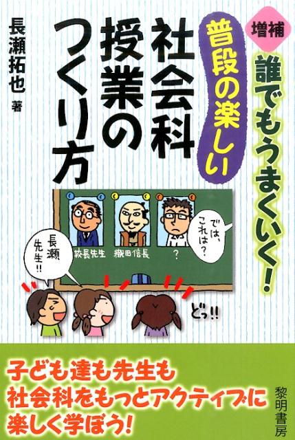 楽天ブックス: 誰でもうまくいく！普段の楽しい社会科授業のつくり方増補 - 長瀬拓也 - 9784654019236 : 本