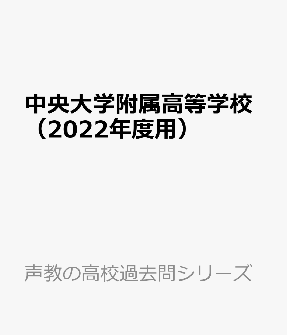 楽天ブックス: 中央大学附属高等学校（推薦・一般）（2022年度用） - 5