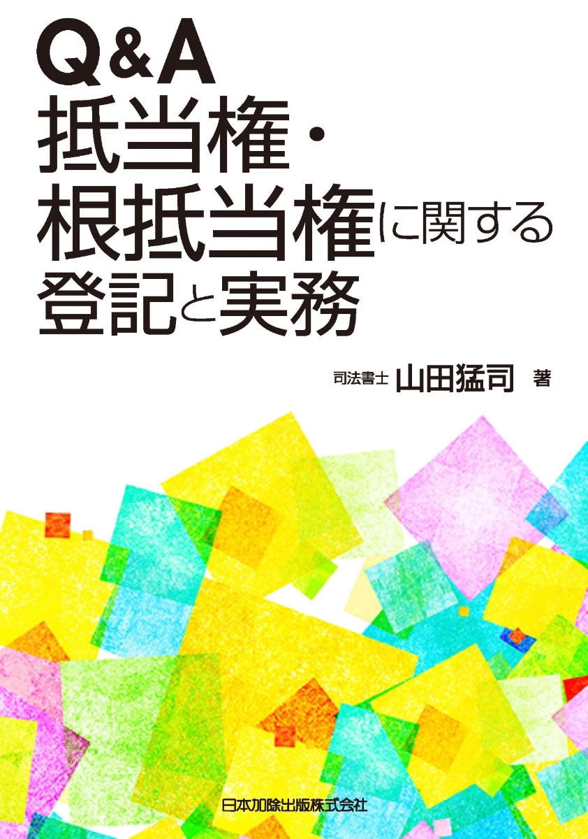 楽天ブックス: Q&A 抵当権・根抵当権に関する登記と実務 - 山田猛司