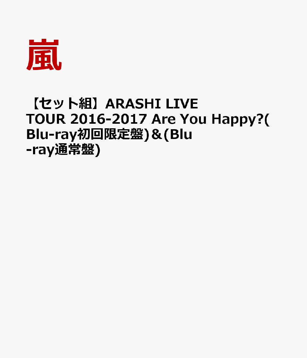 楽天ブックス: 【セット組】ARASHI LIVE TOUR 2016-2017 Are You Happy