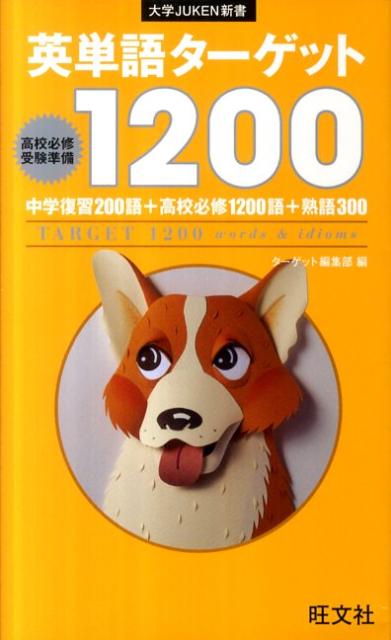 英単語ターゲット1200 高校必修受験準備 - 語学・辞書・学習参考書