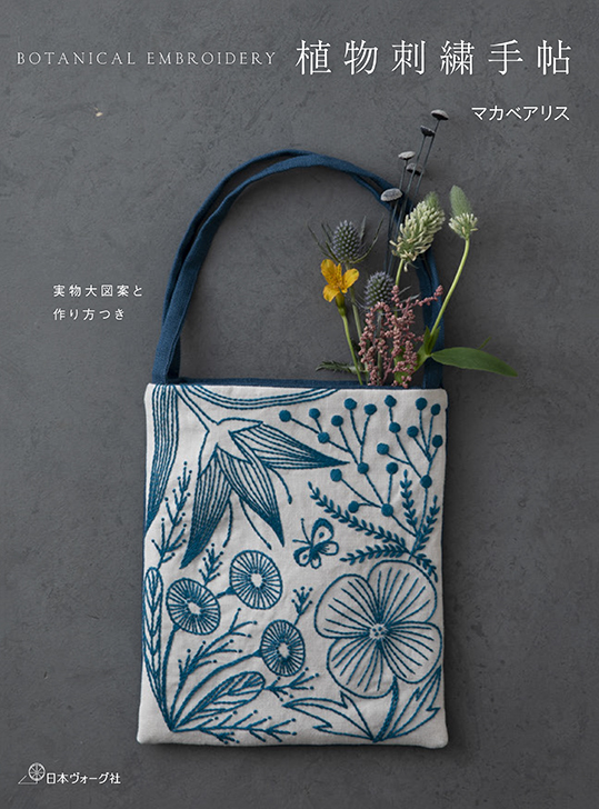 楽天ブックス: 植物刺繍手帖 - 実物大図案と作り方つき - マカベアリス
