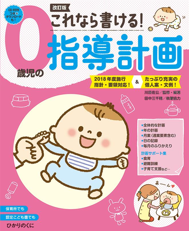 これなら書ける!0歳児の指導計画: 2018年度施行指針・要領対応!&たっぷり充実の個人案・文例 [書籍]