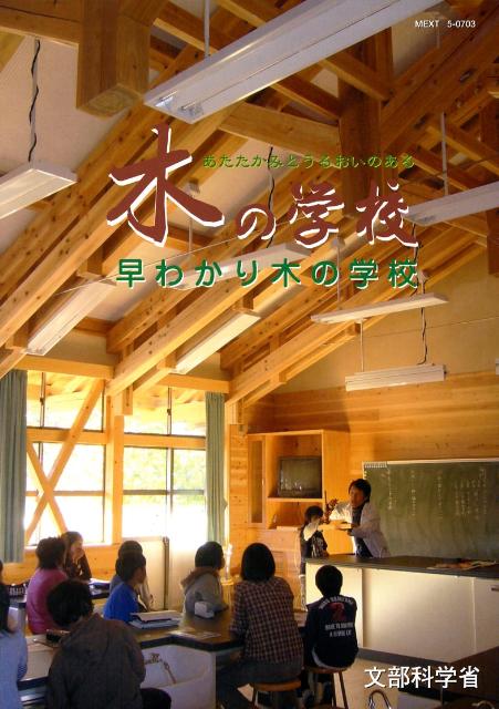楽天ブックス: 早わかり木の学校 - あたたかみとうるおいのある