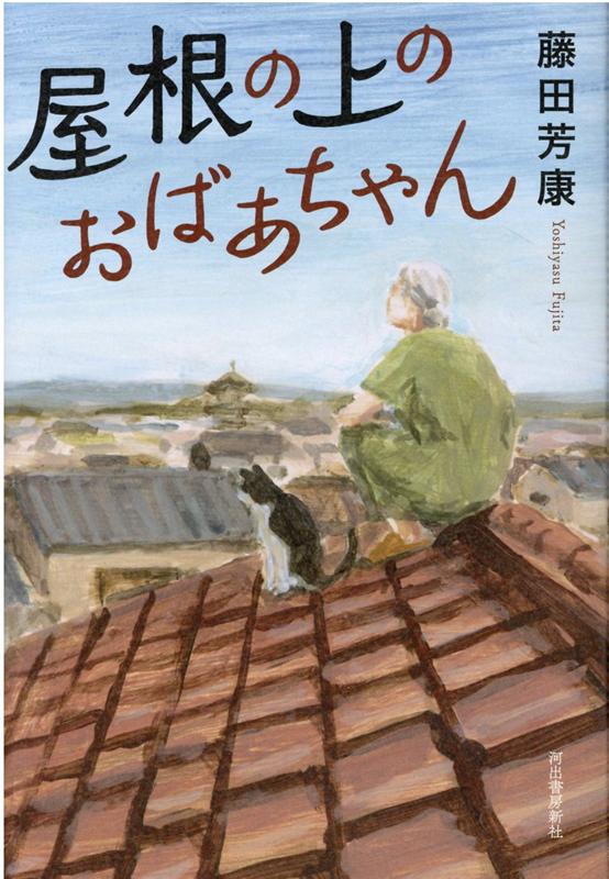 楽天ブックス 屋根の上のおばあちゃん 藤田 芳康 本