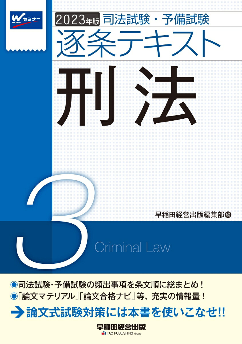 2023年版司法試験・予備試験逐条テキスト3刑法[早稲田経営出版編集部]