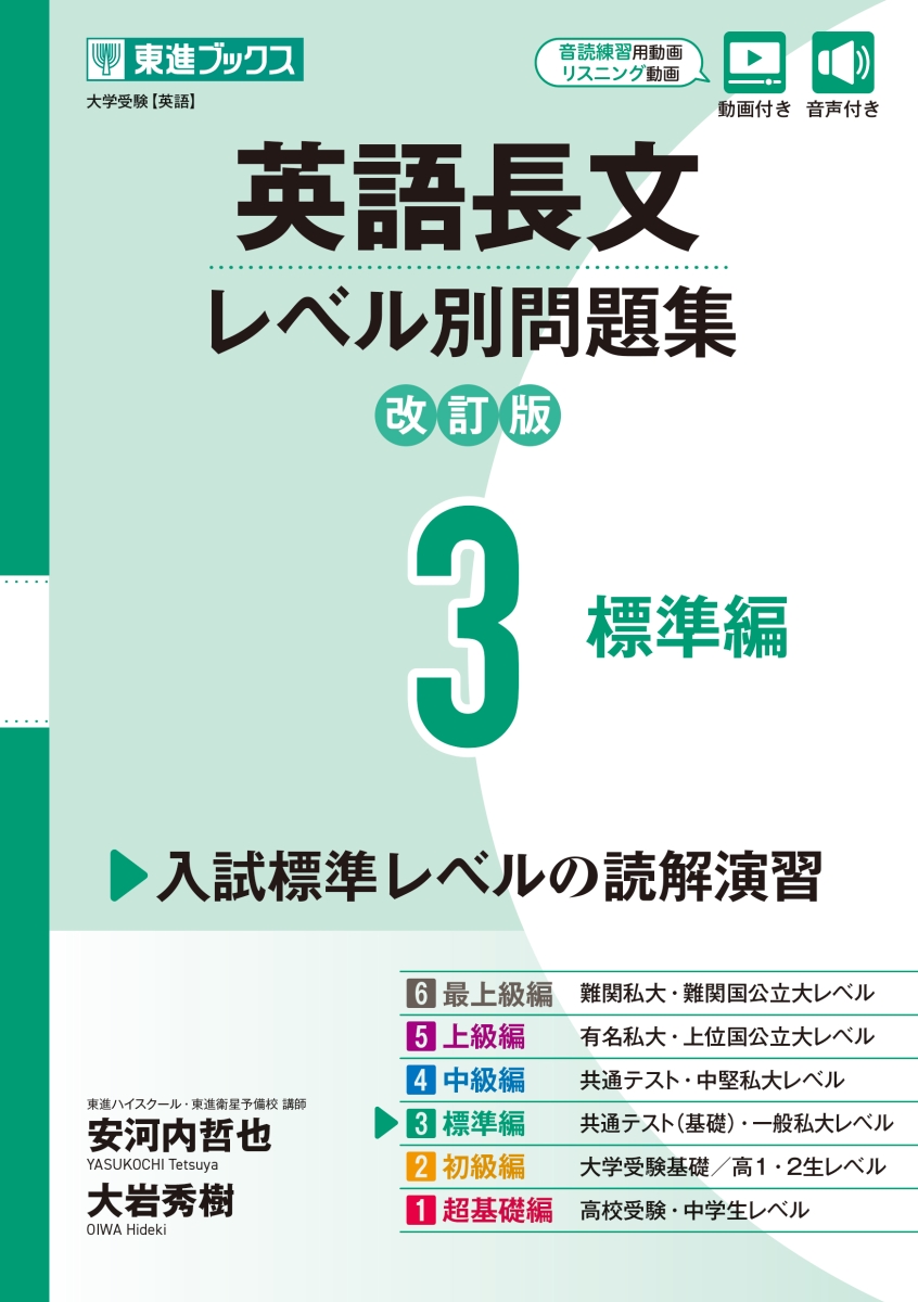 楽天ブックス: 英語長文レベル別問題集3 標準編【改訂版】 - 安河内