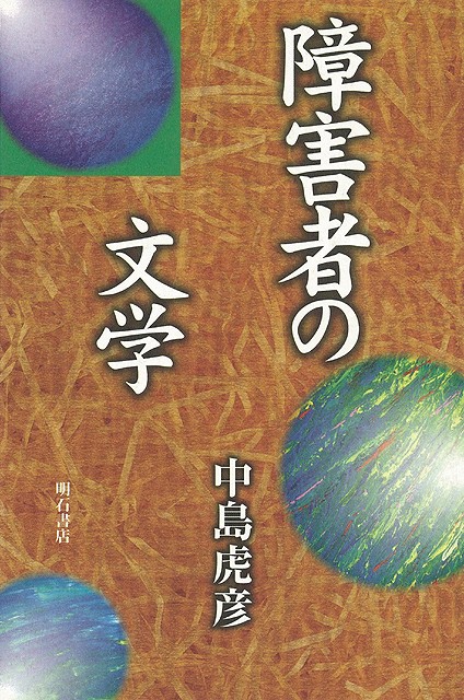 楽天ブックス: 【バーゲン本】障害者の文学 - 中島 虎彦