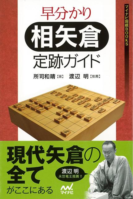 楽天ブックス バーゲン本 早分かり相矢倉定跡ガイド 所司 和晴 本