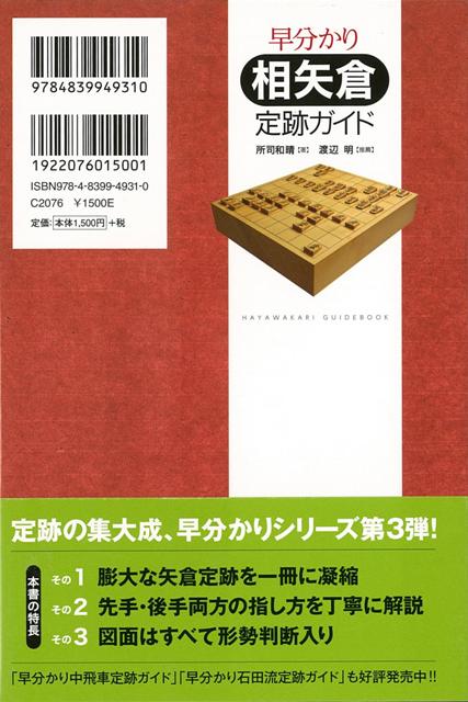 楽天ブックス バーゲン本 早分かり相矢倉定跡ガイド 所司 和晴 本