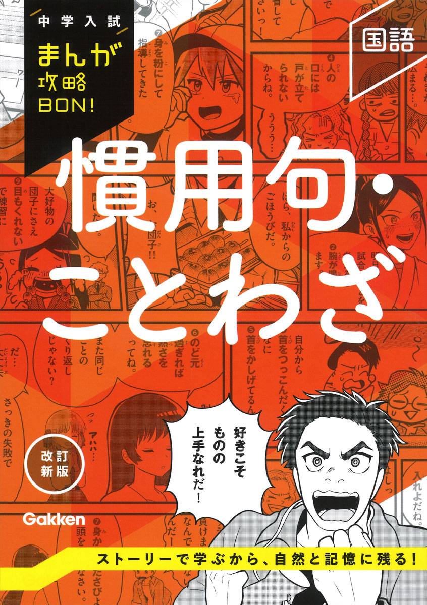 マンガでわかる!中学入試に役立つ教養 ことわざ・四字熟語 222 マンガでわかる！中学入試に役立つ教養 ことわざ・四字熟語 222