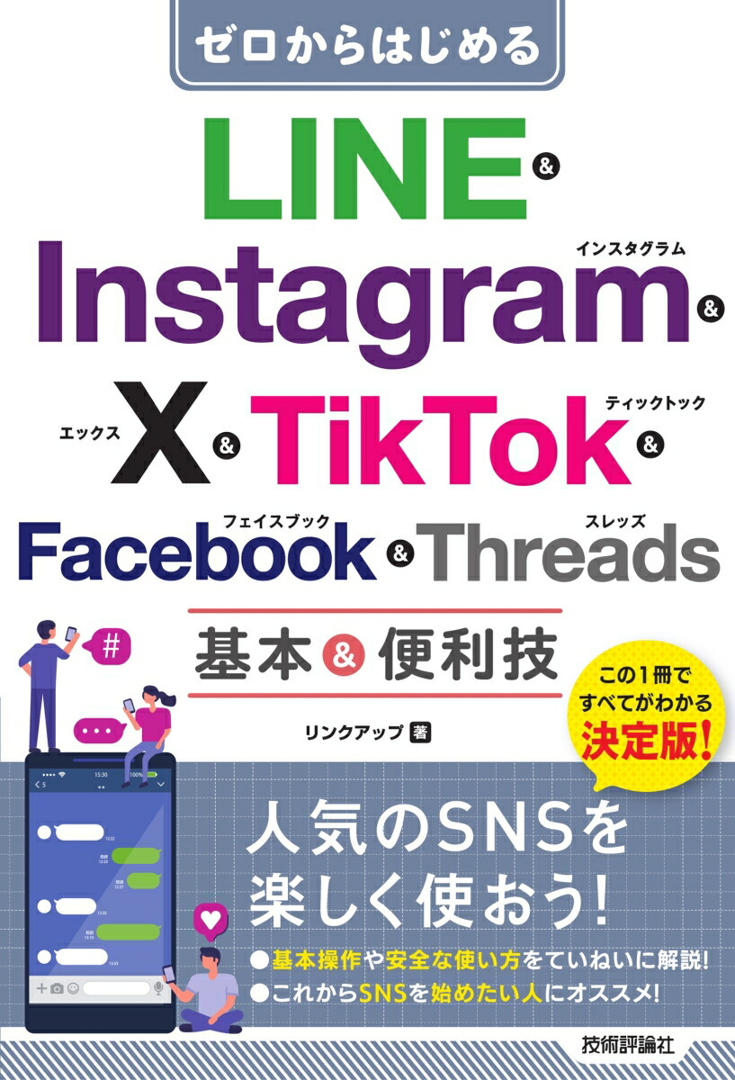 ゼロからはじめる　LINE & Instagram & X & TikTok & Facebook & Threads 基本&便利技画像