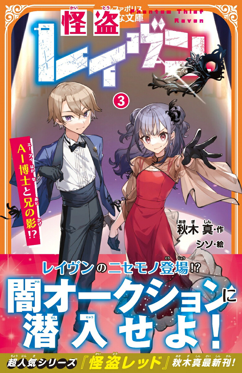 怪盗レイヴン（3）AI博士と兄の影!?（アルファポリスきずな文庫）[秋木真]