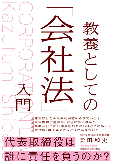 楽天ブックス: 教養としての「会社法」入門 - 柴田 和史