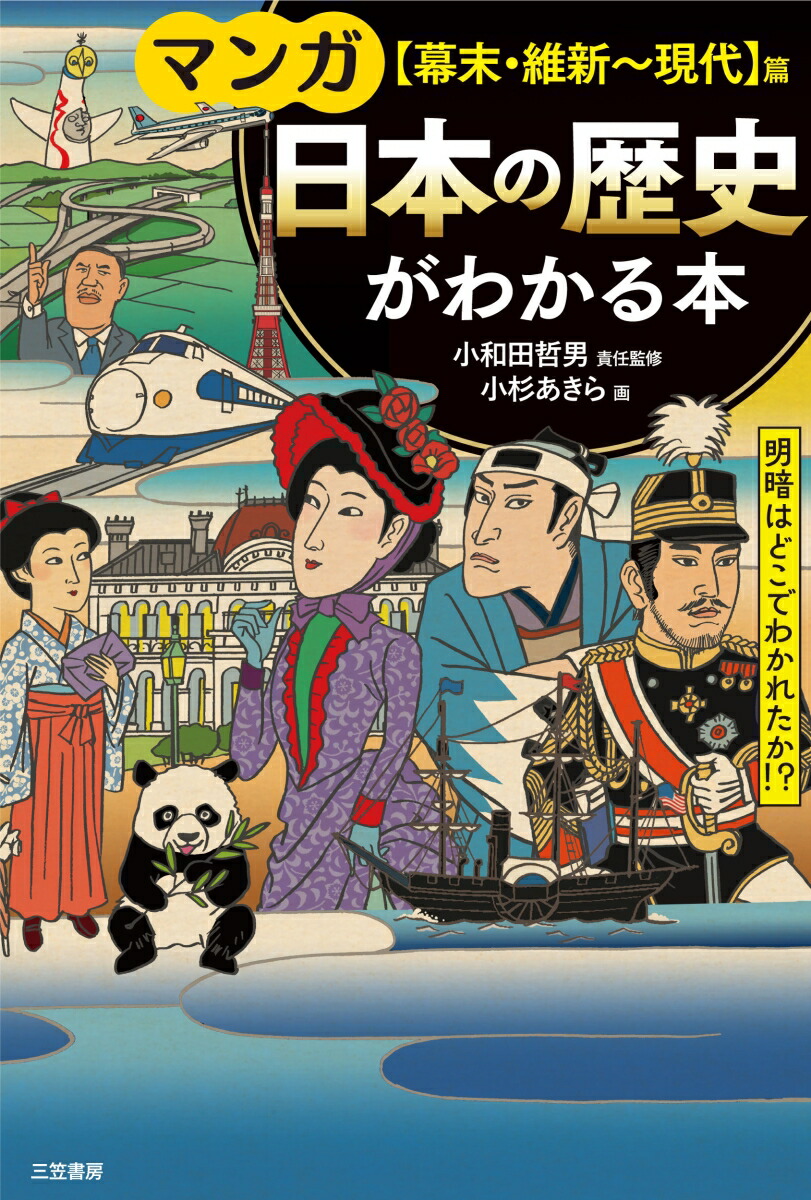 楽天ブックス: マンガ 日本の歴史がわかる本【幕末・維新～現代】篇