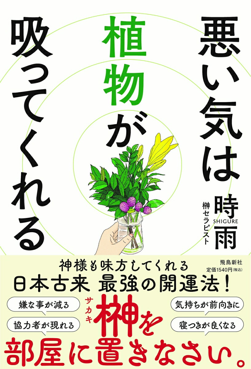 悪い気は植物が吸ってくれる[時雨]