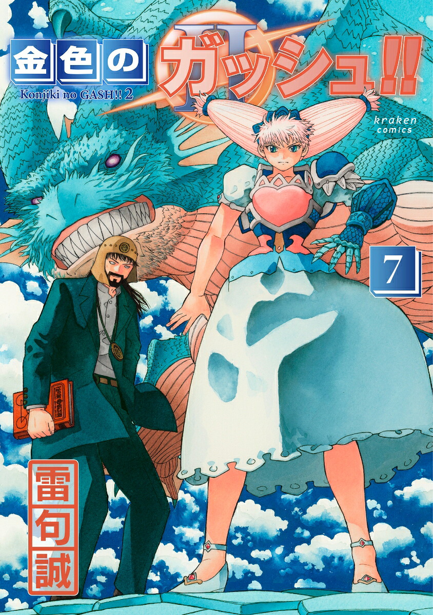 金色のガッシュ!!2（7）[雷句誠]