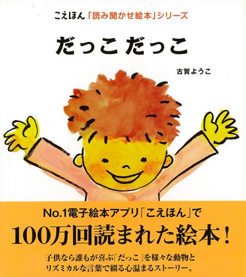 楽天ブックス バーゲン本 だっこだっこ 古賀 ようこ 本