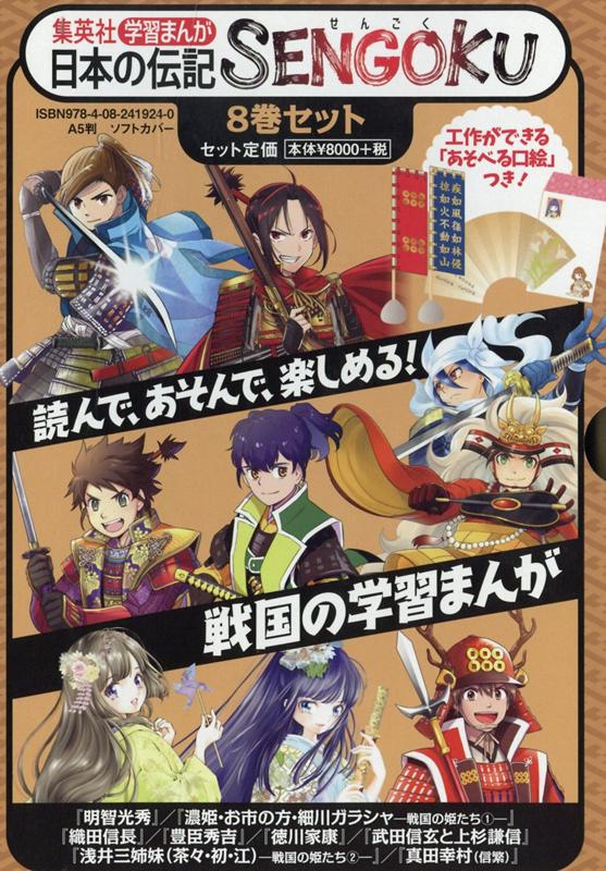 楽天ブックス 学習まんが日本の伝記sengoku 8巻セット 河合敦 本