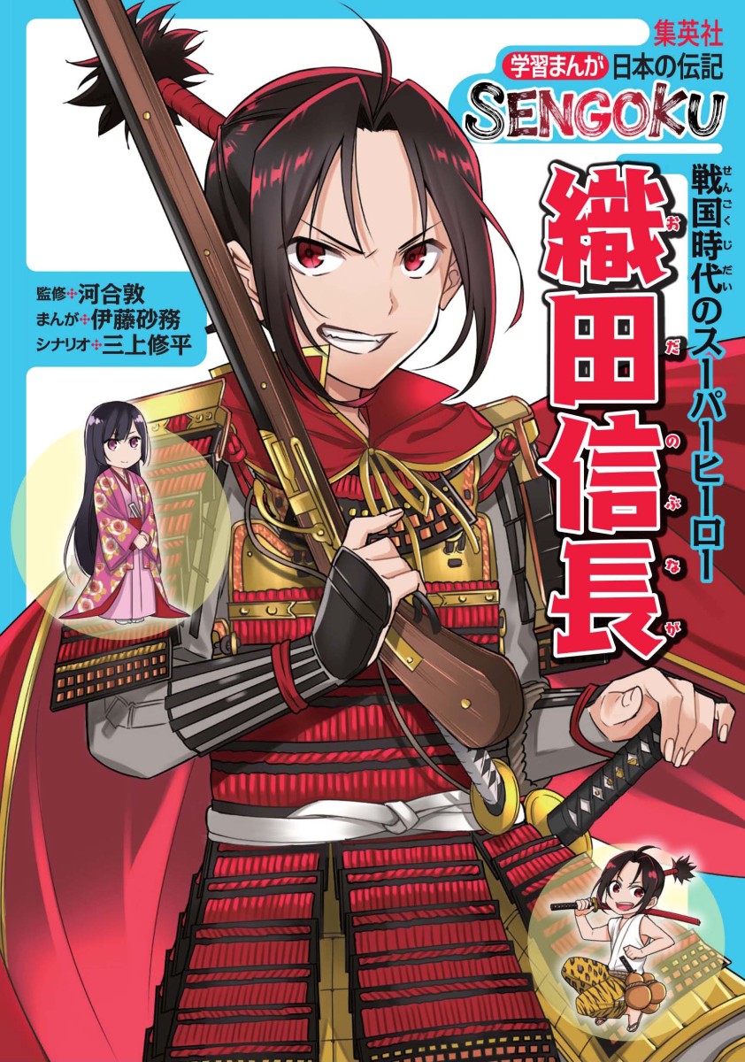 楽天ブックス 学習まんが日本の伝記sengoku 8巻セット 河合敦 本