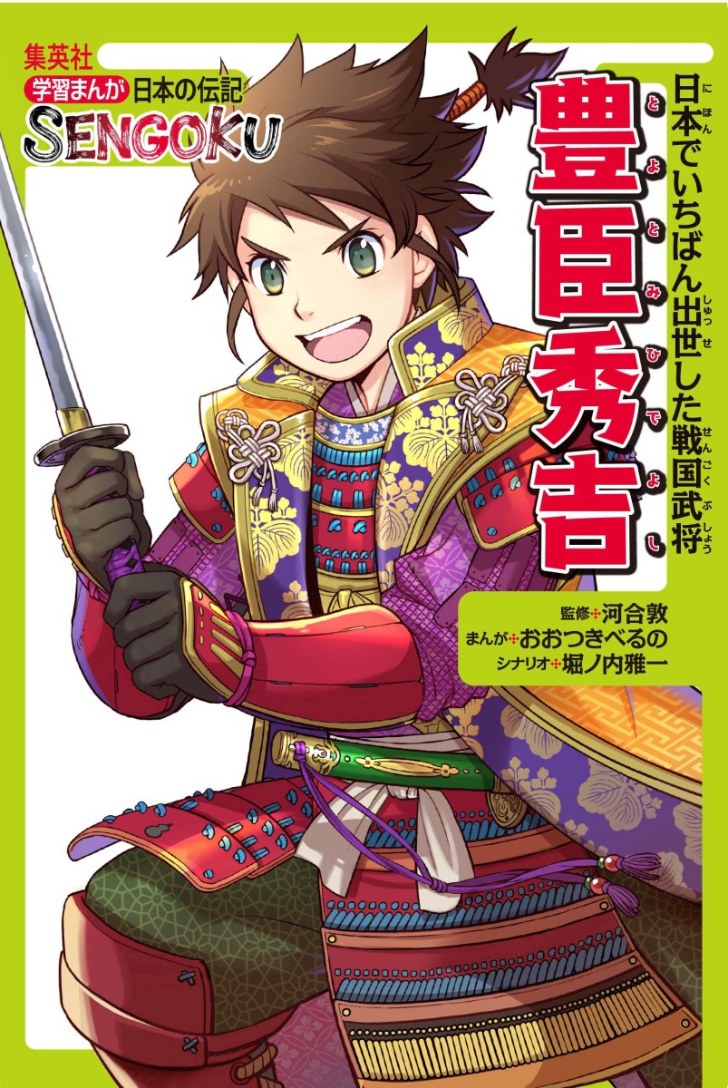 楽天ブックス 学習まんが日本の伝記sengoku 8巻セット 河合敦 本