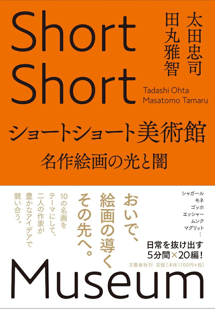 楽天ブックス ショートショート美術館 名作絵画の光と闇 太田 忠司 本