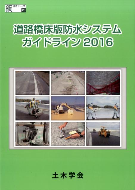 楽天ブックス: 道路橋床版防水システムガイドライン（2016） - 土木