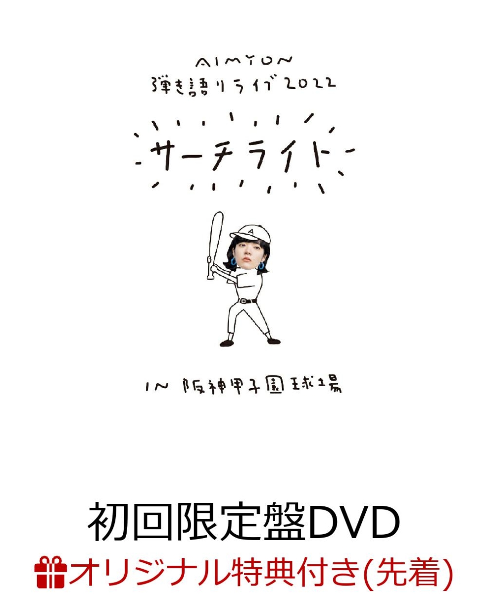 初回限定【楽天ブックス限定先着特典】Live & Documentary Film “AIMYON 弾き語りLIVE 2022 -サーチライトー in  阪神甲子園球場”（初回限定盤DVD）(マスキングテープ)