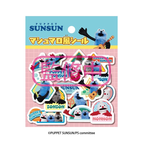【セット商品】パペットスンスンシール3種セット（ぷくぷくシール+マシュマロシール+マシュマロ風シール2）