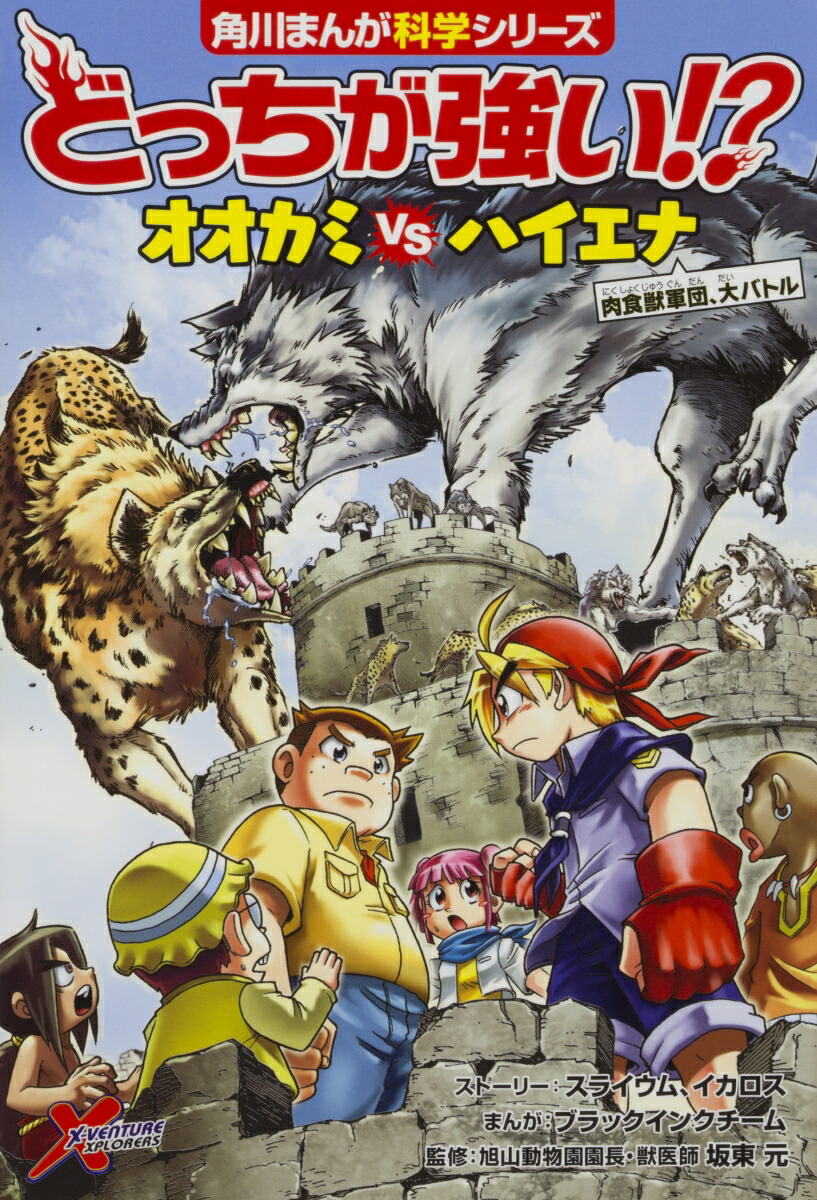 どっちが強い!? オオカミvsハイエナ 肉食獣軍団、大バトル（8） （角川まんが学習シリーズ）
