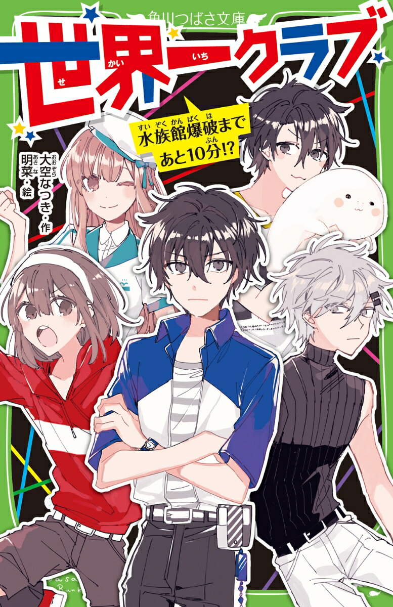 楽天ブックス 世界一クラブ 水族館爆破まであと10分 7 大空 なつき 本