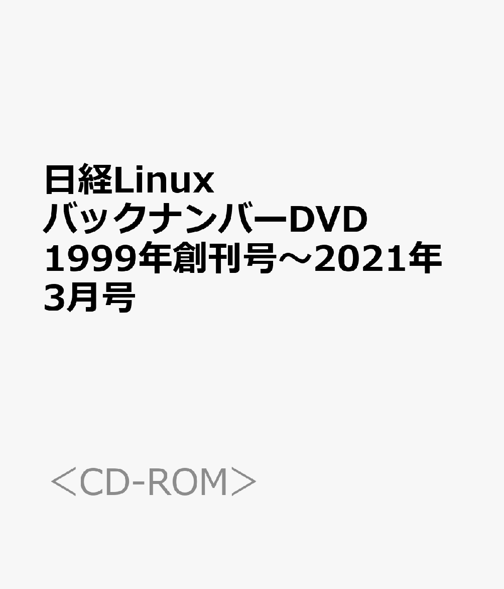 楽天ブックス: 日経LinuxバックナンバーDVD1999年創刊号～2021年3月号